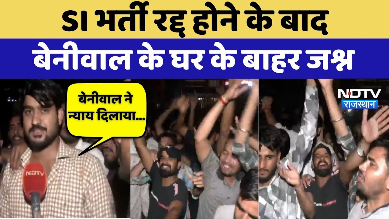 SI Exam 2021 Cancelled, Hanuman Beniwal के घर के बाहर जश्न | Top News | Latest News