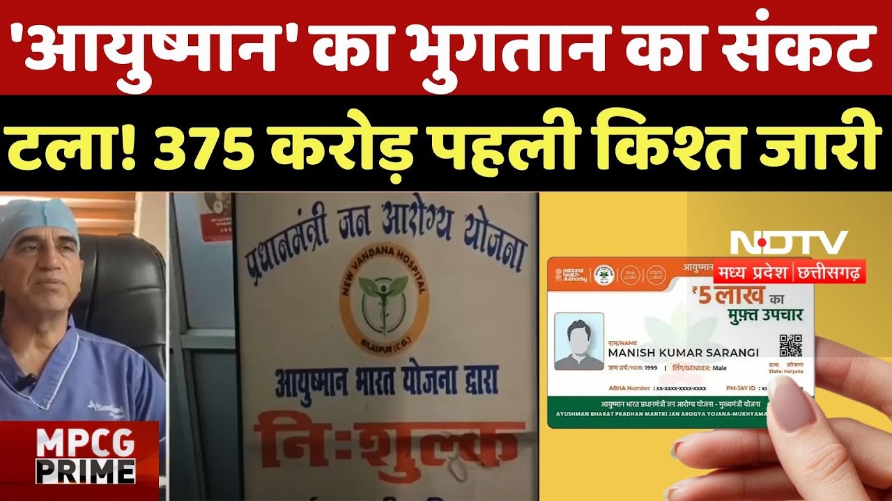 Ayushman Bharat Yojana: 'आयुष्मान' का भुगतान का संकट टला! 375 करोड़ पहली किश्त जारी | Health Care Ayushman Bharat Yojana: 'आयुष्मान' का भुगतान का संकट टला! 375 करोड़ पहली किश्त जारी | Health Care