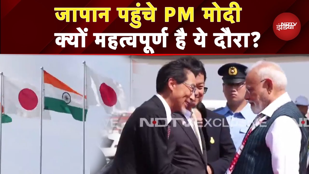 PM Modi Japan Visit Updates: जापान की दो दिवसीय यात्रा पर पीएम |Shigeru Ishiba | Japan Annual Summit PM Modi Japan Visit Updates: जापान की दो दिवसीय यात्रा पर पीएम |Shigeru Ishiba | Japan Annual Summit