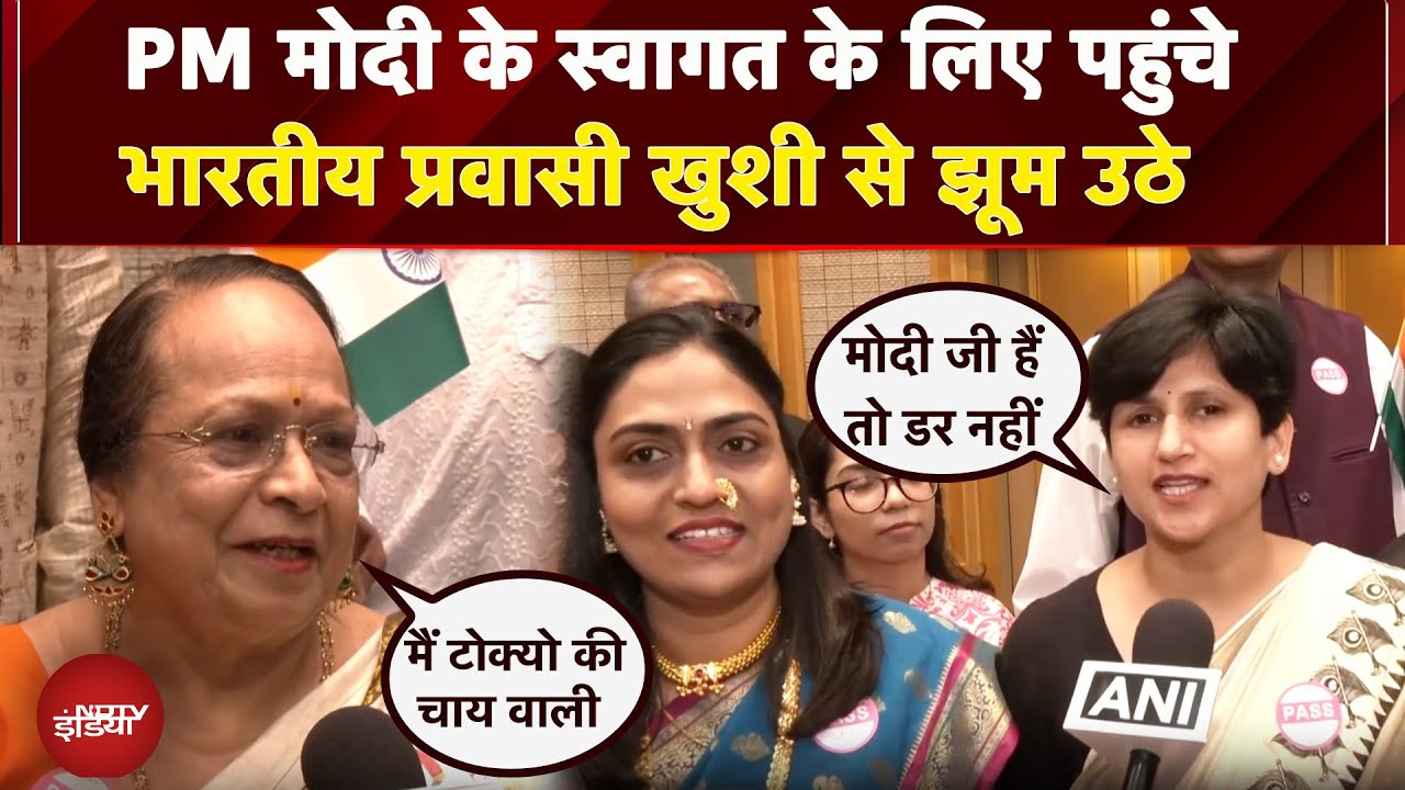Video: PM Modi Japan Visit: जापान में पीएम के स्वागत के लिए पहुंचा भारतीय समुदाय, खुशी का किया इजहार