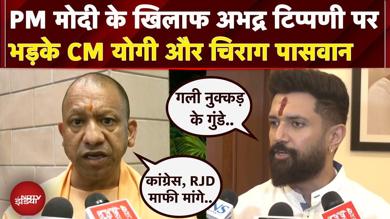 Congress RJD के मंच से PM Modi के खिलाफ अभद्र टिप्पणी का CM Yogi और Chirag Paswan ने किया कड़ा विरोध