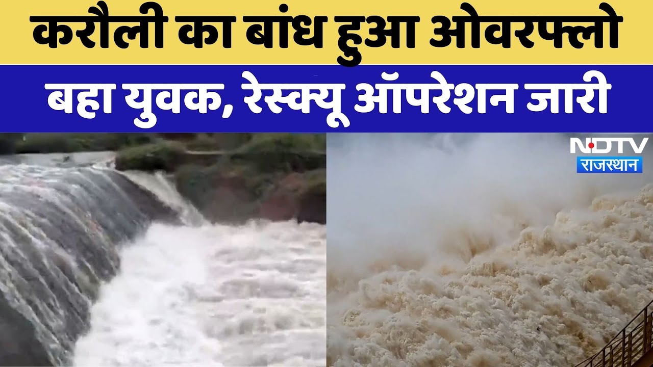 Flood in Rajasthan: करौली का Kalisindh Dam हुआ Overflow बहा युवक | Heavy Rain | Rajasthan | Monsoon
