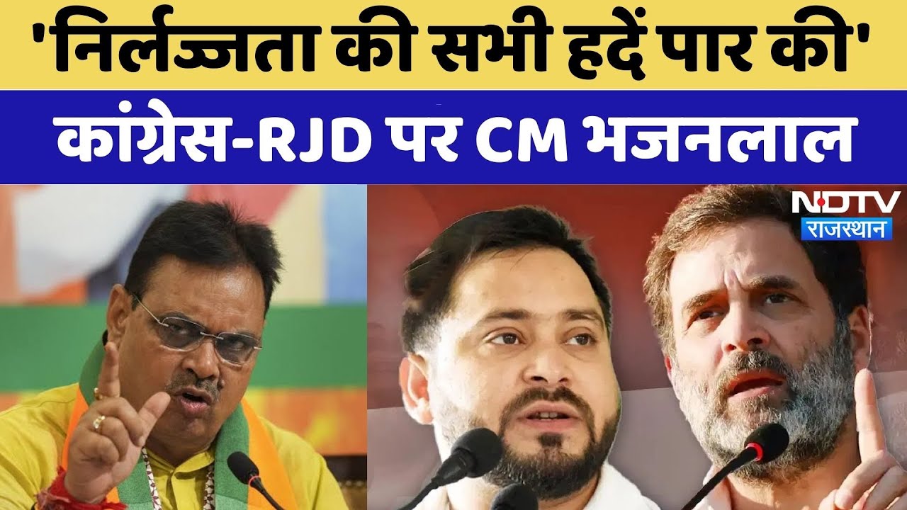 CM Bhajan Lal Sharma: PM Modi की दिवंगत मां पर टिप्पणी मामले में पर सीएम | Rahul | Tejashwi | RJD