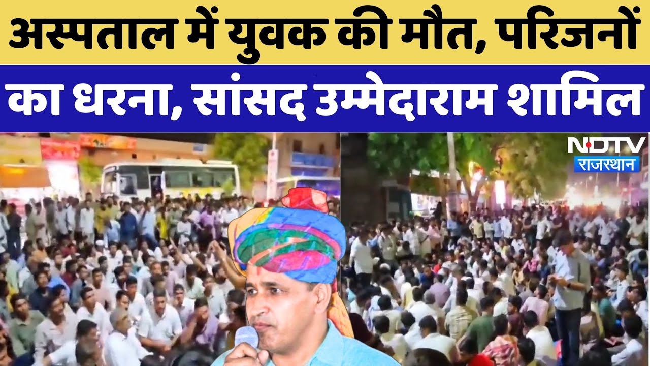 Balotra News: अस्पताल में युवक की मौत, परिजनों का हंगामा, सांसद Ummeda Ram Beniwal शामिल |Rajasthan