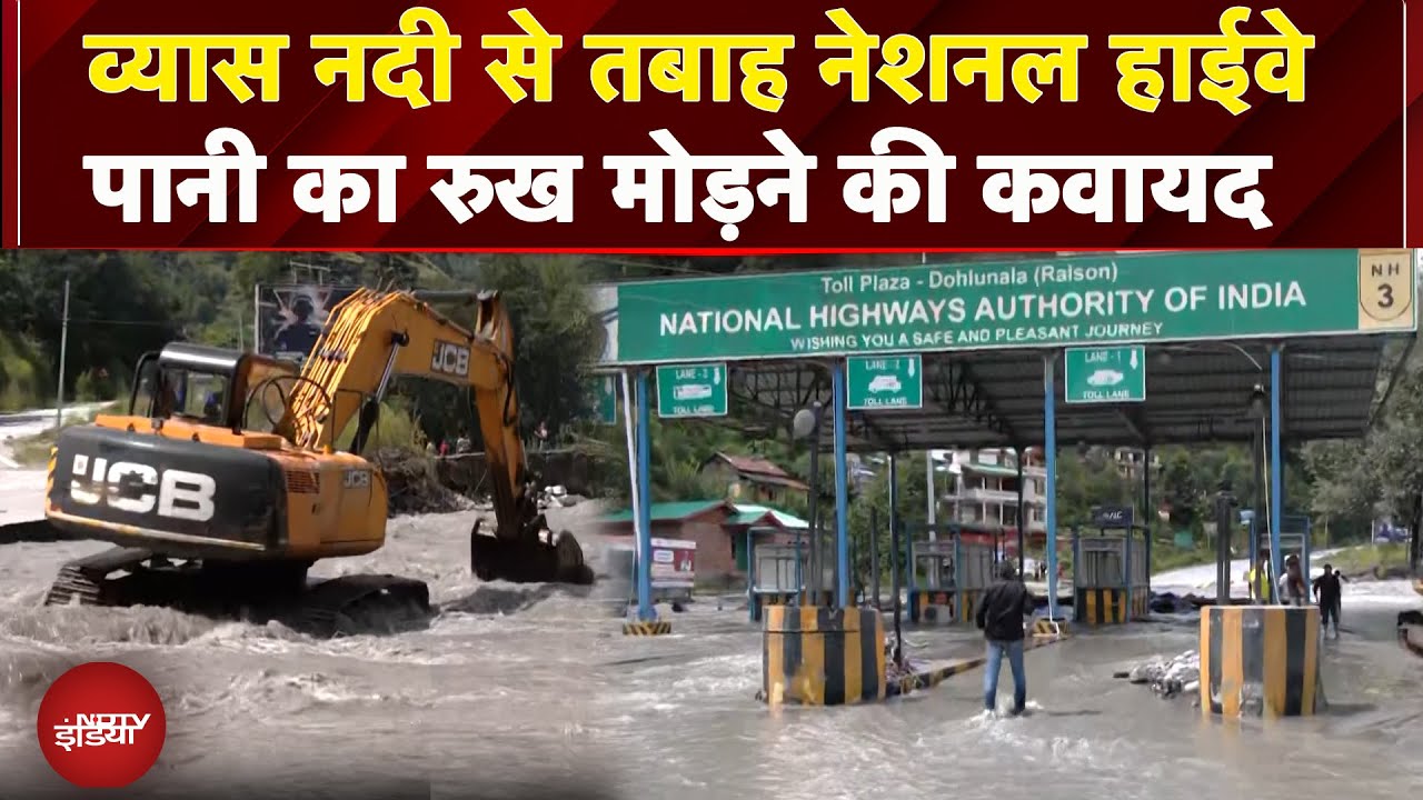Chandigarh Leh Highway पर पर तेज रफ्तार से बह रही Beas River, टोल प्लाजा में दलदल..रास्ते तबाह