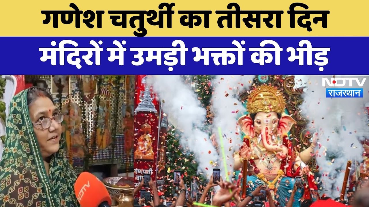 Ganesh Chaturthi 2025: गणेश चतुर्थी का तीसरा दिन, मंदिरों में उमड़ी भक्तों की भीड़ | Rajasthan News