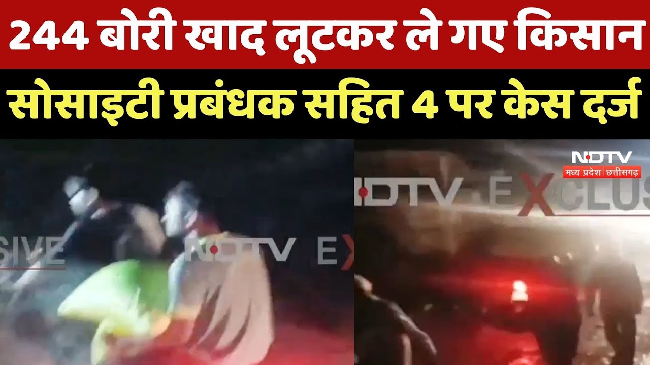 244 बोरी खाद की लूट ... Society के Assistant Manager की मिली भगत आई सामने, 4 पर FIR दर्ज