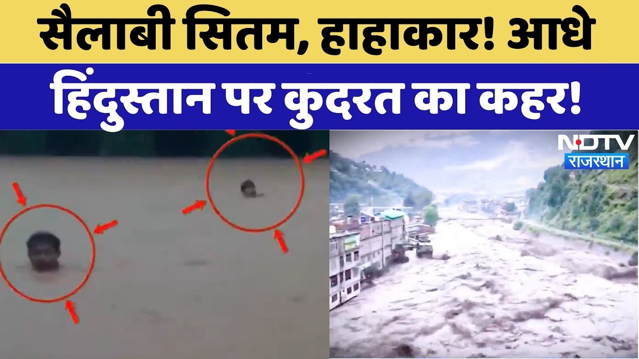 Heavy Rain: जिंदगी निगलने वाला सैलाब, हर जगह त्राहिमाम! | Flood | Monsoon | Cloudburst | Landslide