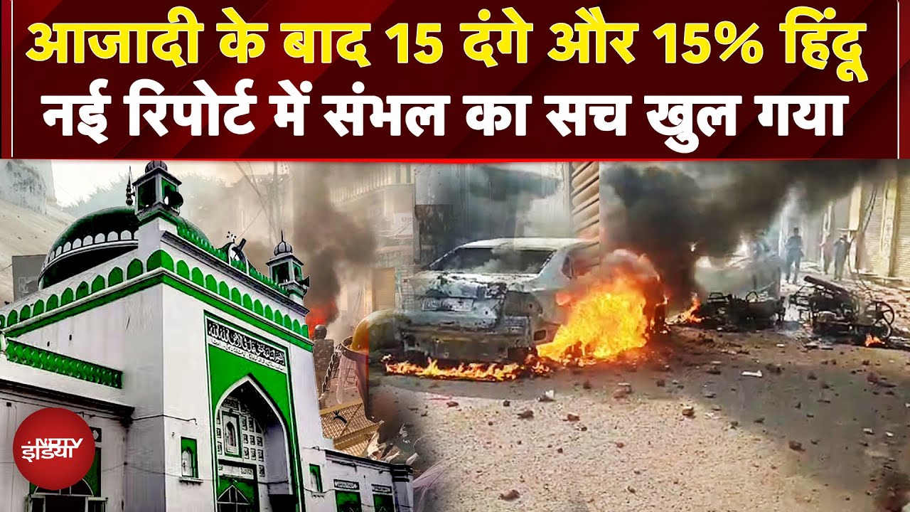 Video : UP के Sambhal में Violence का क्या रहा है इतिहास? Judicial Report में क्या कुछ सामने आया? | CM Yogi