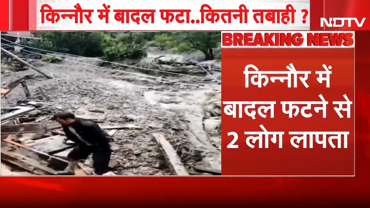 Himachal Pradesh के Kinnaur में फटा बादल, दो लोग लापता..Rescue पर निकली टीम | Cloudburst | Breaking