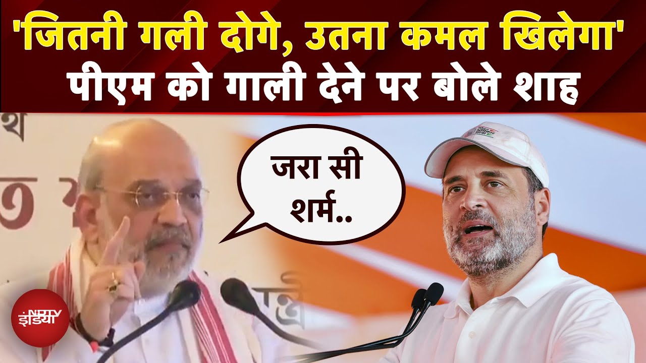 PM Modi के अपमान को लेकर Amit Shah का Congress पर हमला | Rahul Gandhi | Bihar Politics | NDTV PM Modi के अपमान को लेकर Amit Shah का Congress पर हमला | Rahul Gandhi | Bihar Politics | NDTV