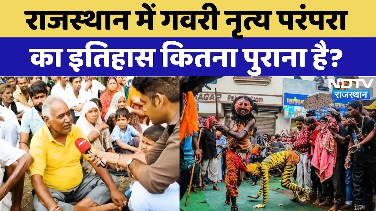 Rajasthan में Gavri की धूम, आदिवासियों से जुड़ी ये परंपरा क्यों है खास? | Adivasi | Bhil | Mewar