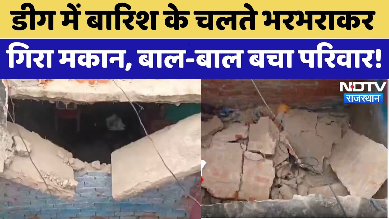 Building Collapsed due to Heavy Rain: भरभराकर गिरा मकान, बाल-बाल बचा परिवार!| Flood | Rajasthan News