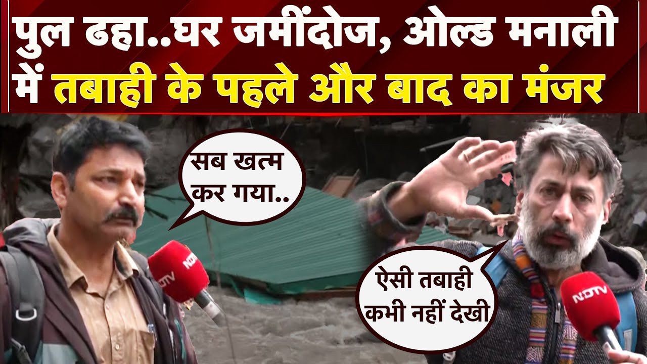 Old Manali में तबाही ऐसी कि घर दुकान, गाड़ी सब बहे..लाखों-करोड़ों की बर्बादी | Cloudburst