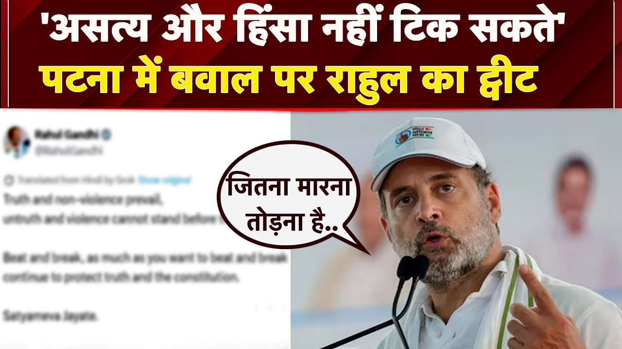 Patna में बवाल पर Rahul Gandhi ने किया पोस्ट, कहा- सत्य और संविधान की रक्षा करते रहेंगे | Bihar