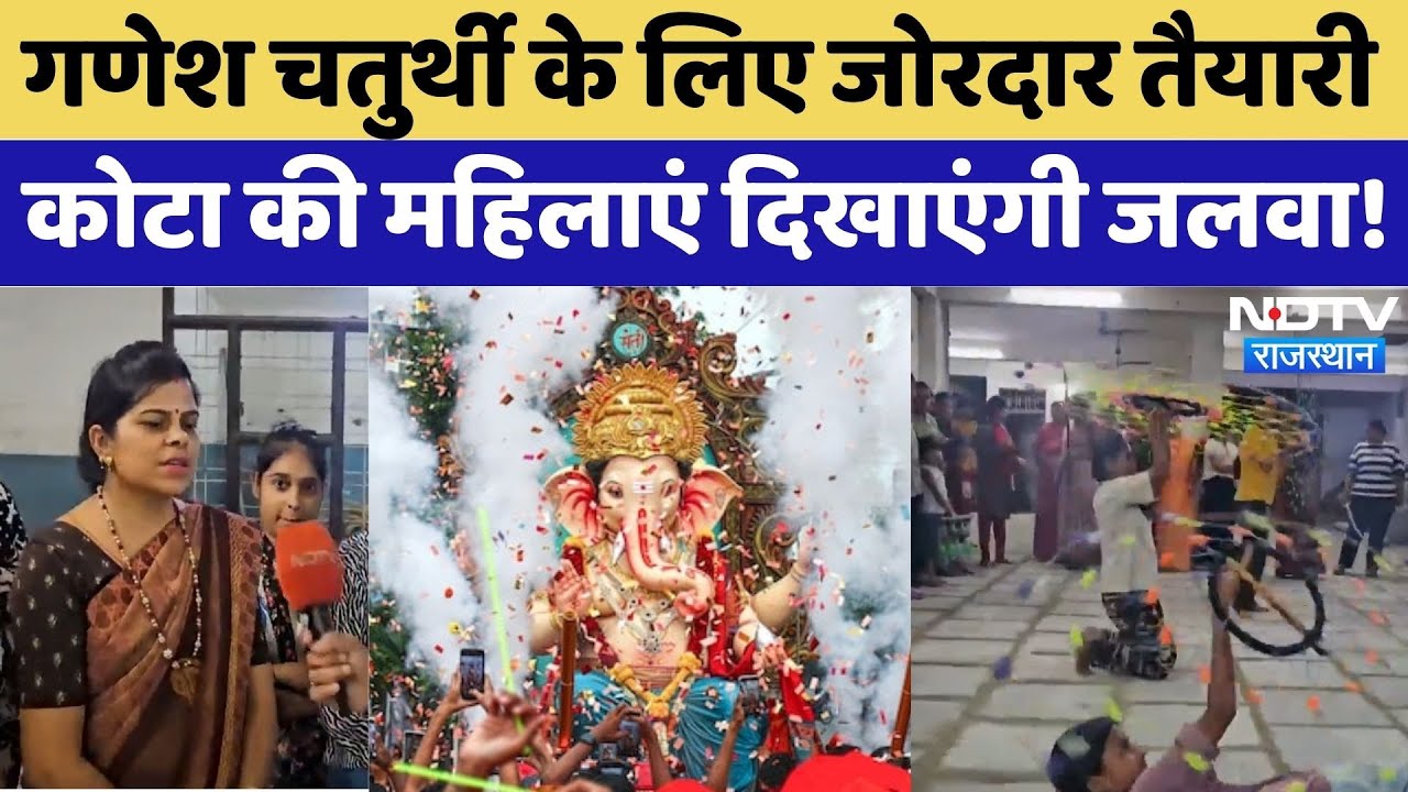 Ganesh Chaturthi 2025: गणेश चतुर्थी के लिए Kota के अखाड़ों की दमदार दस्तक|Rajasthan | Ganpati Moreya