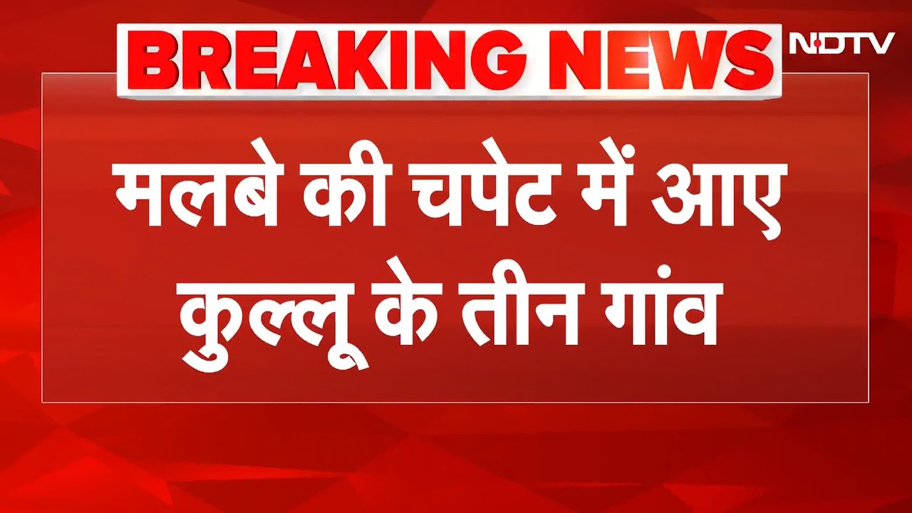 Kullu में Landslide का कहर! तीन गांव मलबे में दबे, दो महिलाएं लापता, Himachal में तबाही की तसवीरें