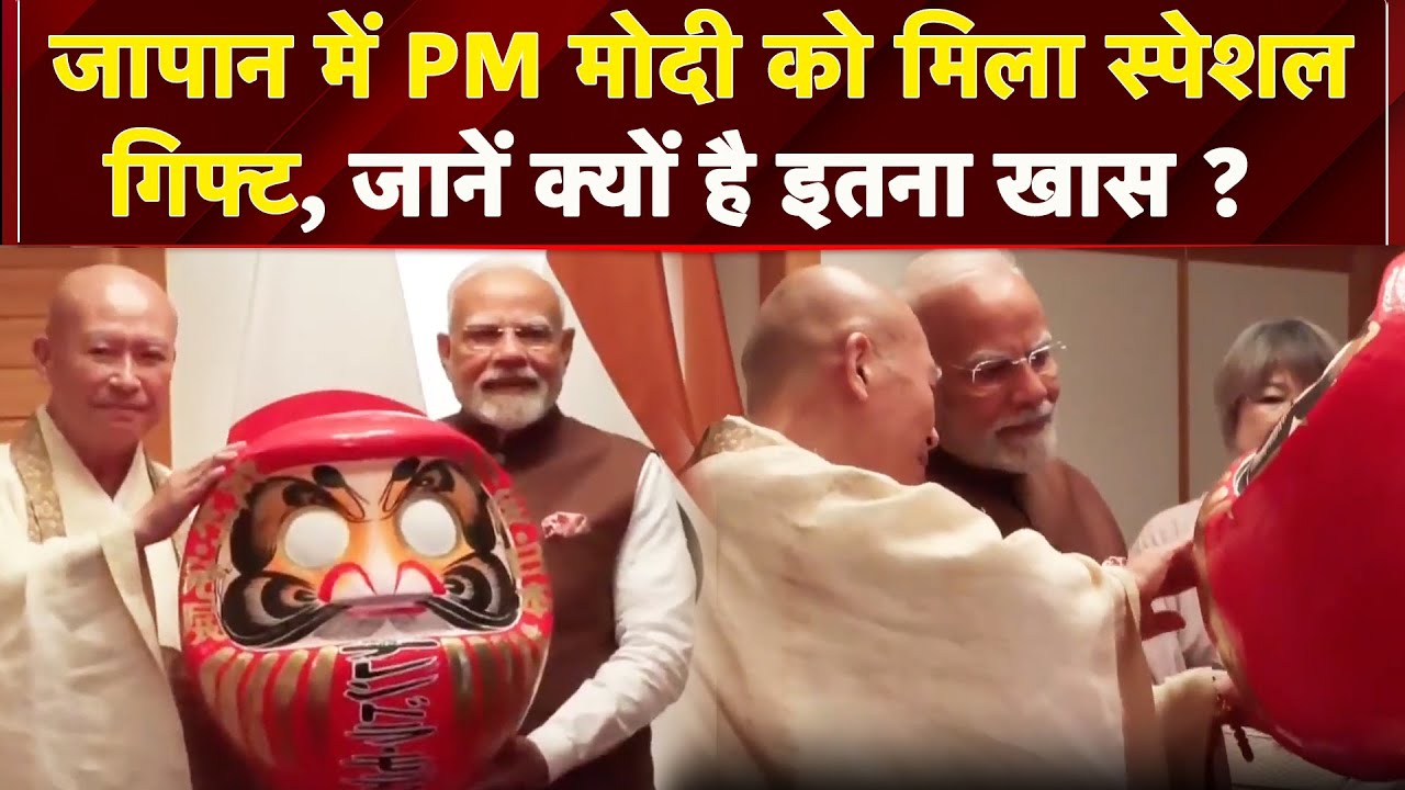 PM Modi Japan Visit: Tokyo में पीएम मोदी को मिला खास तोहफा, बहुत शुभ मानी जाती है | Daruma Doll