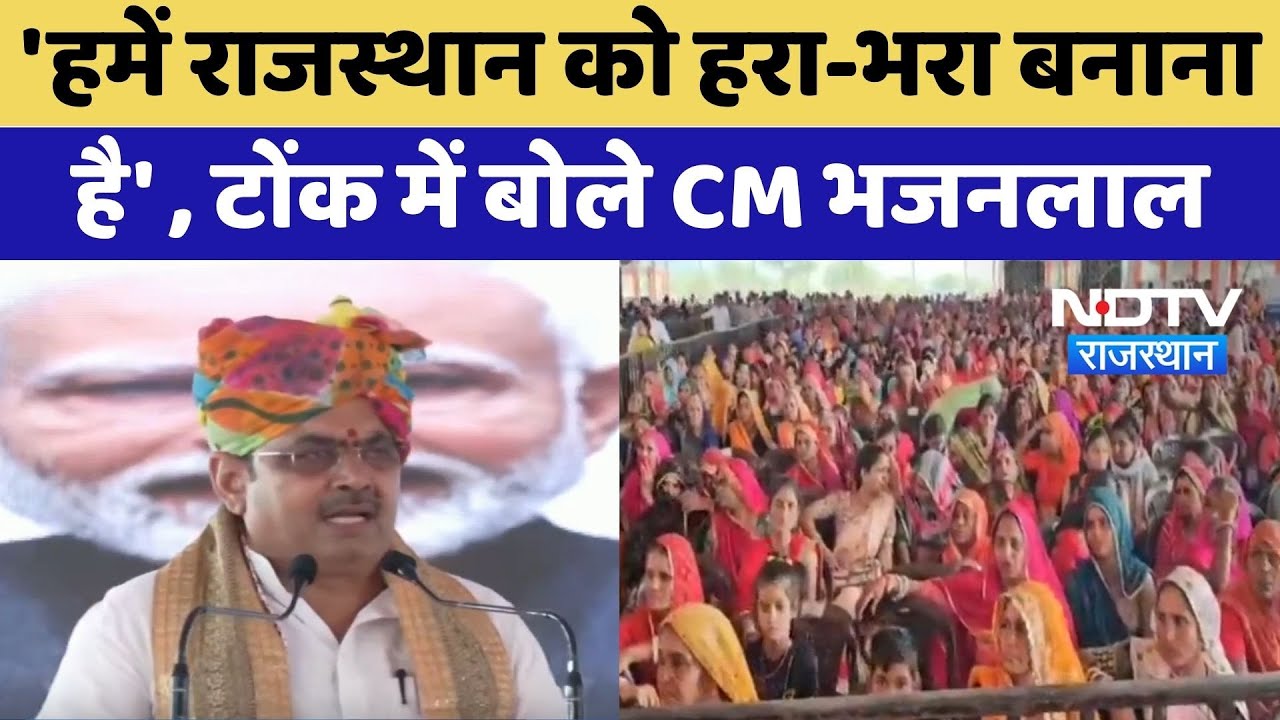 Tonk News: हमें राजस्थान को हरा-भरा बनाना  है- CM Bhajanlal Sharma | Top News | Hariyalo Rajasthan Tonk News: हमें राजस्थान को हरा-भरा बनाना  है- CM Bhajanlal Sharma | Top News | Hariyalo Rajasthan
