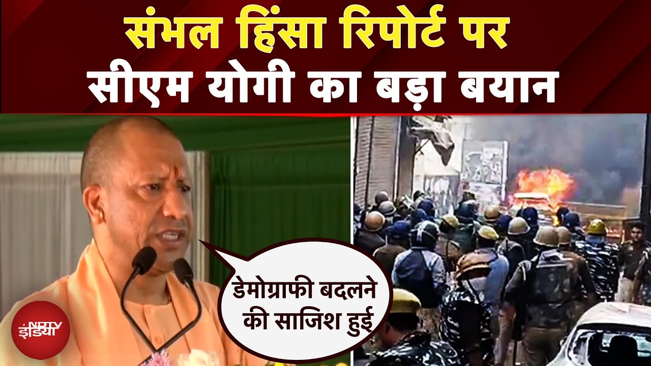 Sambhal Violence Report: संभल हिंसा रिपोर्ट पर CM Yogi का बयान, कहा- हिंदुओं के साथ अन्याय हुआ