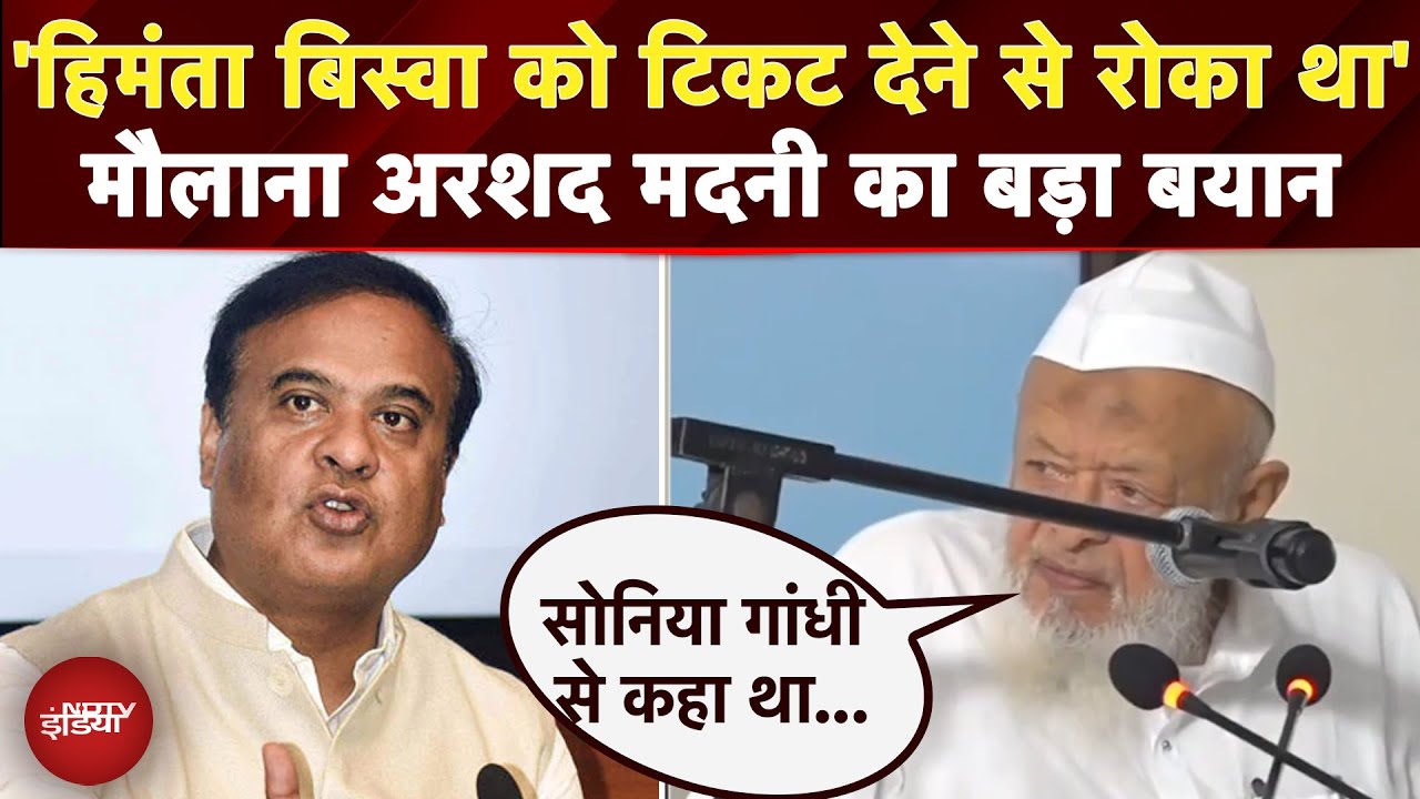 Himanta Biswa पर Maulana Arshad Madani का बड़ा बयान, कहा- 'हिमंता बिस्वा को टिकट देने से रोका था '
