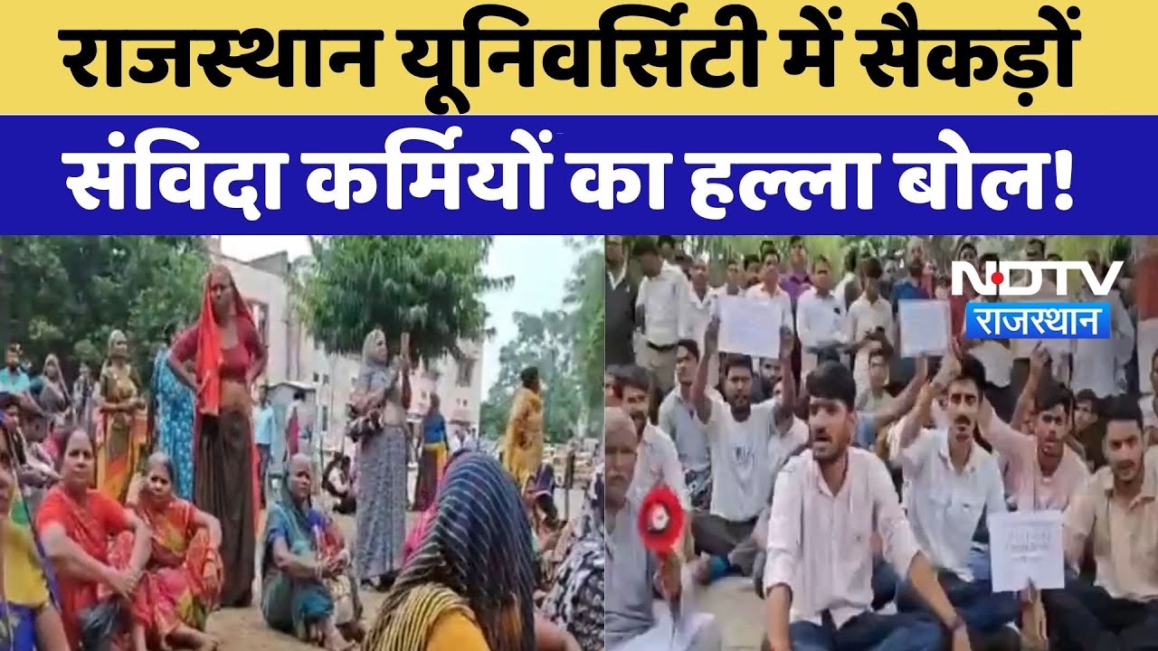 Jaipur Protest: Rajasthan University में Contract Workers का प्रदर्शन | Top News | Latest News Jaipur Protest: Rajasthan University में Contract Workers का प्रदर्शन | Top News | Latest News