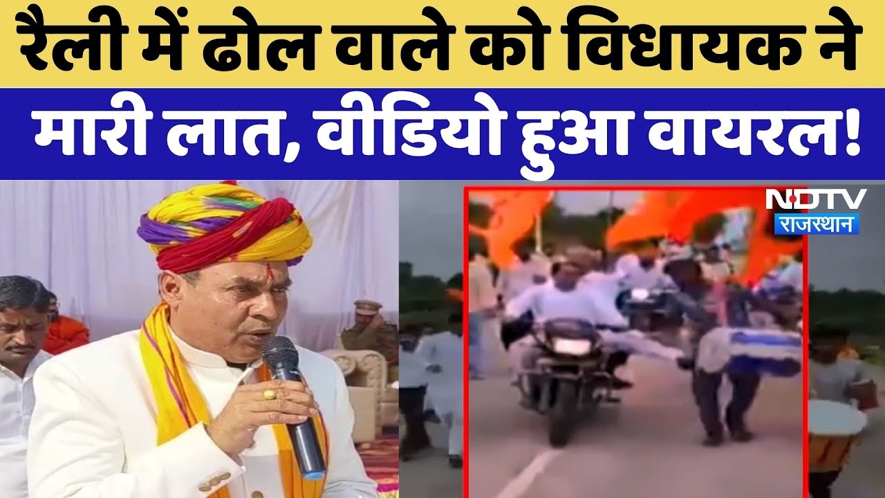 Bhilwara MLA Viral Video: विधायक Gopichand Meena ने ढोल वाले को मारी लात, Viral Video पर दी सफाई!