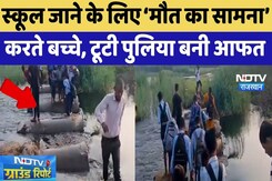 Bharatpur: School जाने के लिए 'मौत का सामना' करते बच्चे, Broken Bridge बना आफत | Flood Alert Bharatpur: School जाने के लिए 'मौत का सामना' करते बच्चे, Broken Bridge बना आफत | Flood Alert