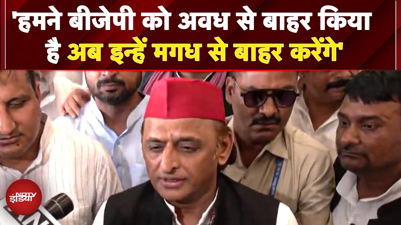 Voter Adhikar Yatra में शामिल Akhilesh का BJP पर हमला 'अवध से हमने हटाया..अब मगध से भी हटेगी बीजेपी'