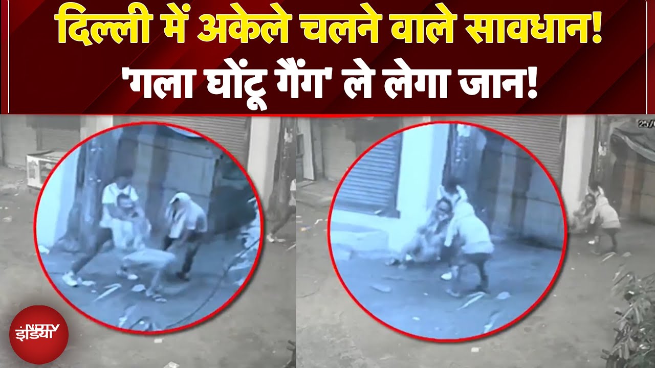 Delhi में फिर एक्टिव हुआ 'गला घोंटू गैंग', आदर्श नगर में शख्स को बनाया निशाना, देखें CCTV फुटेज