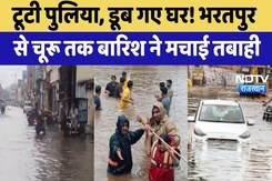 Bharatpur से Churu तक बारिश का कहर, Bridge Broken, घर डूबे | Flood Alert | Heavy Rain | Top News Bharatpur से Churu तक बारिश का कहर, Bridge Broken, घर डूबे | Flood Alert | Heavy Rain | Top News