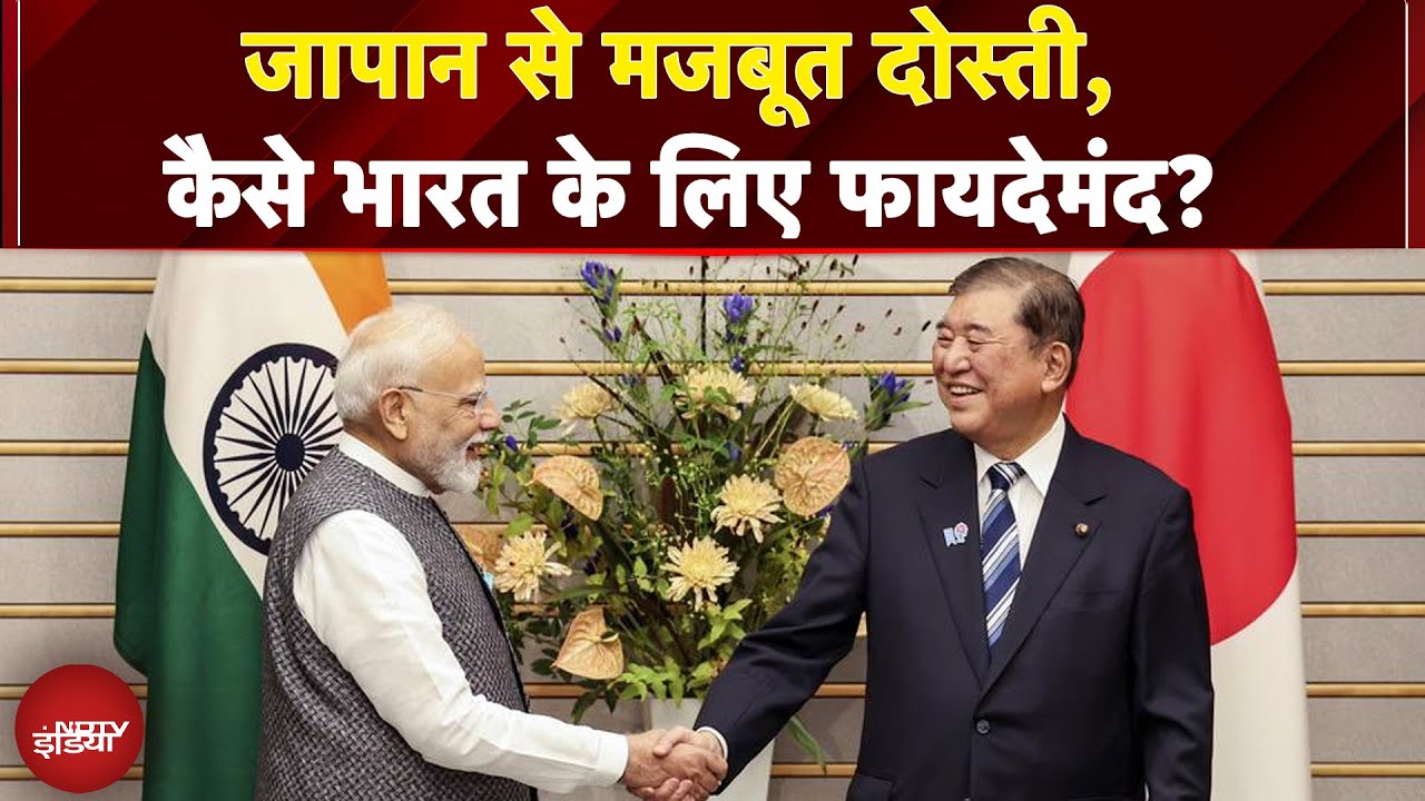 Video : PM Modi Japan Visit: दो दिन के जापान दौरे पर पीएम मोदी, भारत के लिए क्यों महत्वपूर्ण ये दौरा?