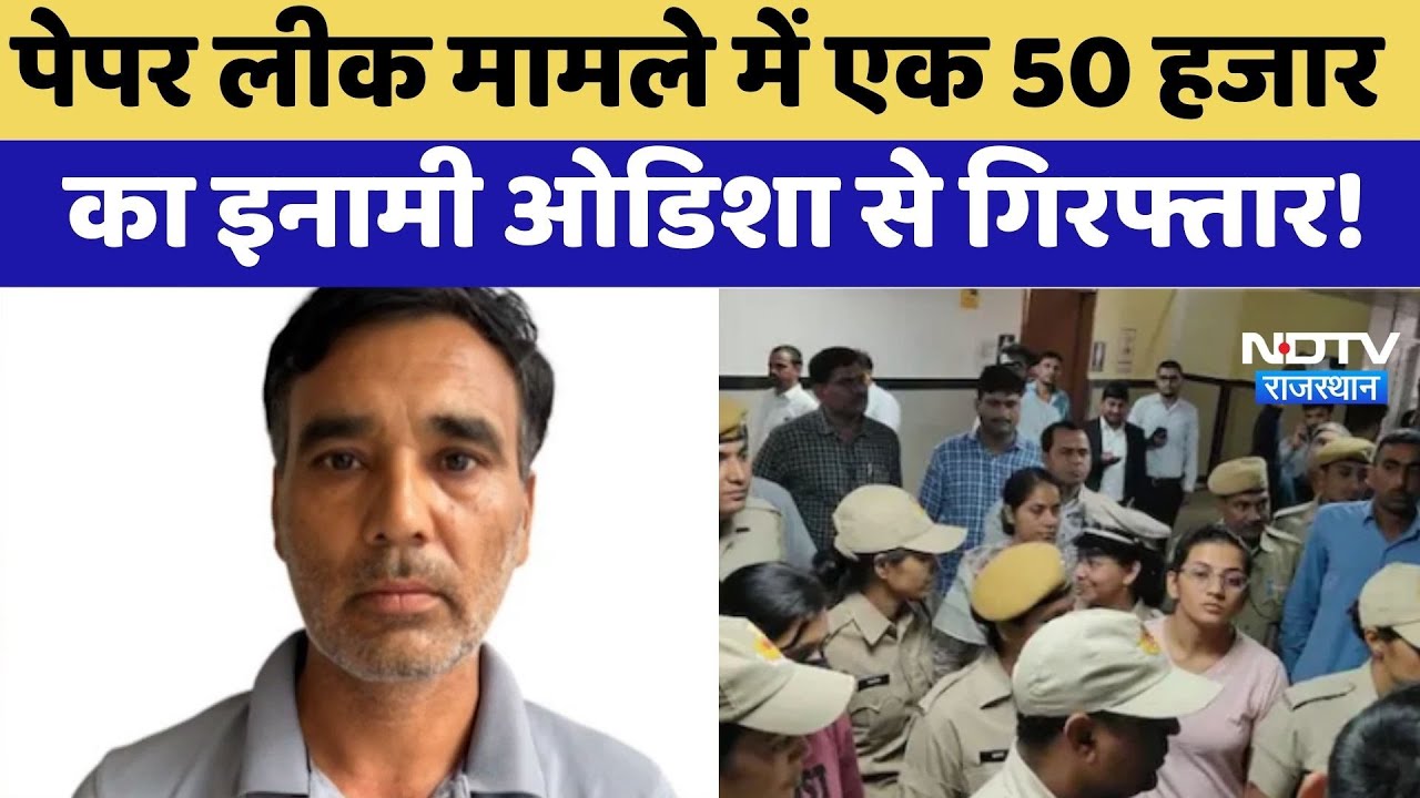 Paper Leak मामले में SOG की बड़ी कार्रवाई,  Vinod Kumar Odisha से गिरफ्तार! | Top News | Rajasthan