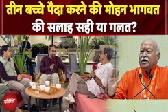 RSS Chief Mohan Bhagwat: क्या ज्यादातर भारतीय परिवार तीन बच्चे पाल सकते हैं? | Election Cafe RSS Chief Mohan Bhagwat: क्या ज्यादातर भारतीय परिवार तीन बच्चे पाल सकते हैं? | Election Cafe