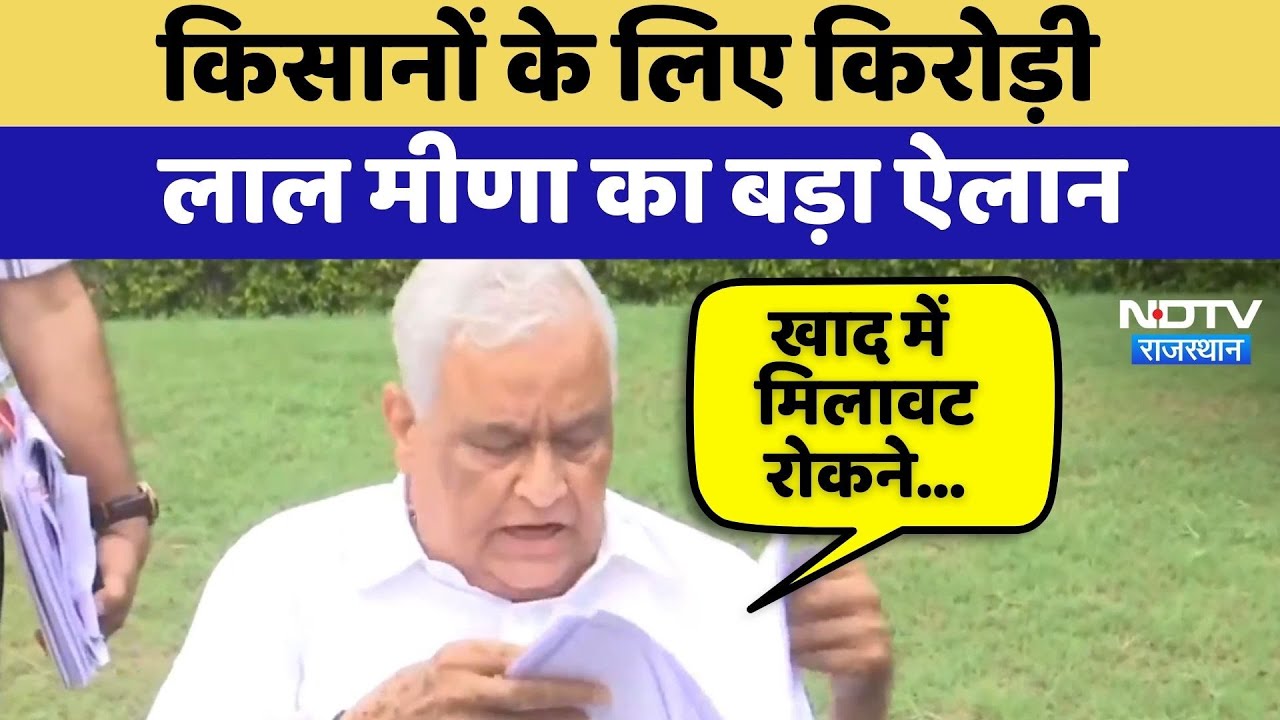 Rajasthan Politics: Farmers के लिए Kirodi Lal Meena का बड़ा ऐलान | Fertilizer Scam | Top News