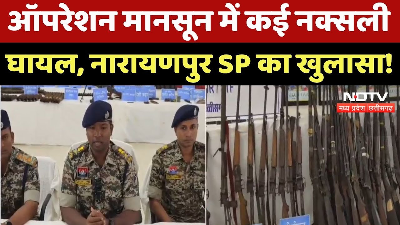 Naxal Opration in Narayanpur: जवानों के ऑपरेशन में कई Naxali घायल, सुनिए SP ने क्या कुछ बताया | CG