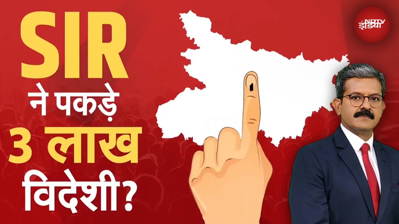 Video: Bihar SIR Controversy: बिहार में वोटचोरी के दावे के सामने 3 लाख संदिग्ध विदेशी?