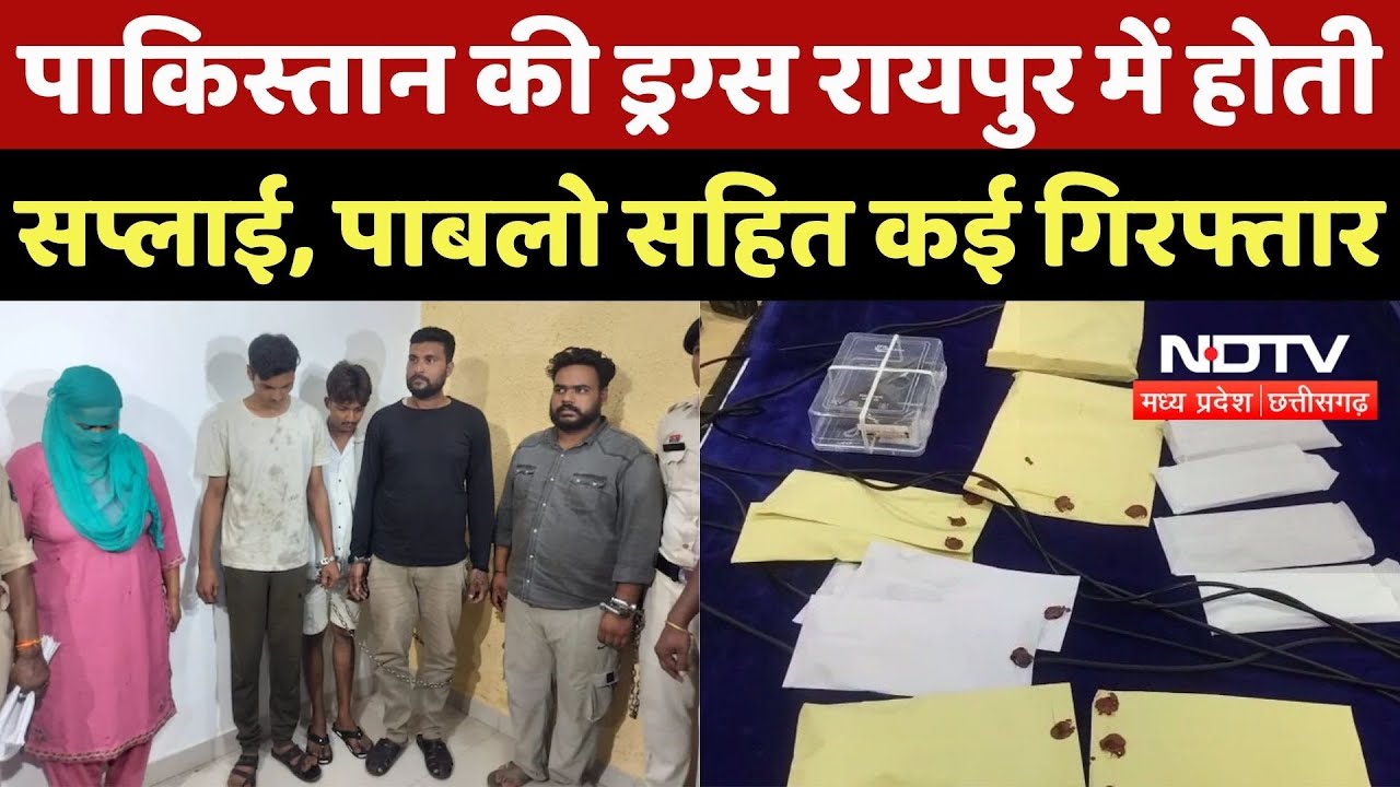 Raipur Police Operation NISCHAY: पाकिस्तान की ड्रग्स रायपुर में होती सप्लाई, Pablo सहित कई गिरफ्तार