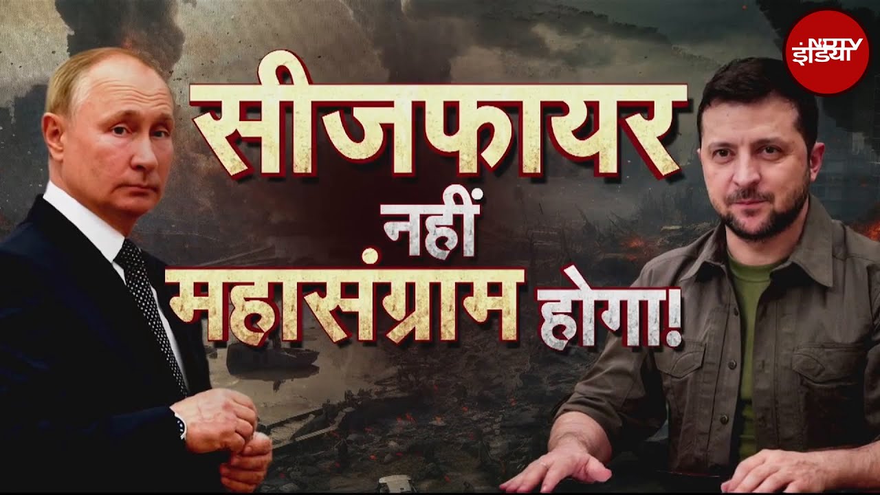 Russia Ukraine War: महाजंग का सायरन Russia Ukraine War: पुतिन का बारूदी प्रण और विध्वंसक रण! | X Ray Report | Putin | Zelenskyy..अगला टारेगट कौन? | X Ray Report | Putin | Zelenskyy