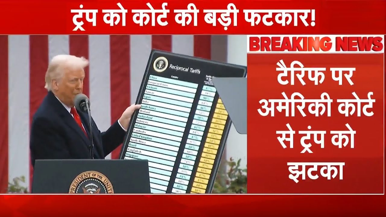 Tariffs को लेकर US Court ने दिया Donald Trump को बड़ा झटका, टैरिफ को बताया गैरकानूनी