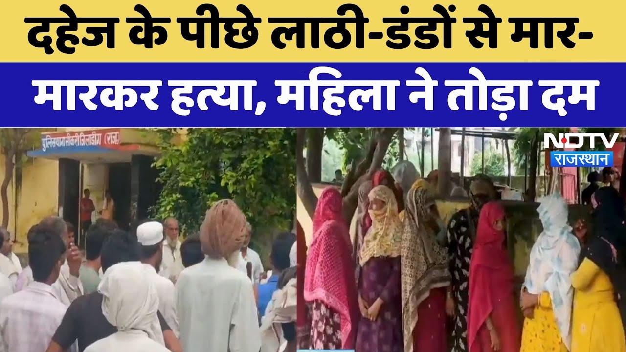 Deeg News: गला दबाया.. लाठी-डंडे बरसाए, ससुराल पक्ष पर दहेज हत्या का आरोप! | Dowry | Rajasthan News Deeg News: गला दबाया.. लाठी-डंडे बरसाए, ससुराल पक्ष पर दहेज हत्या का आरोप! | Dowry | Rajasthan News