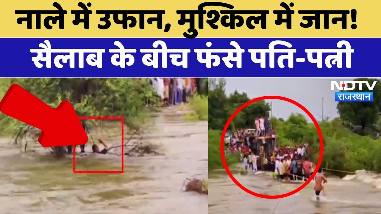 Flood in Rajasthan: तेज सैलाब के बीच फंसे पति-पत्नी, सुरक्षित बाहर निकाला गया | Rain | Monsoon 2025