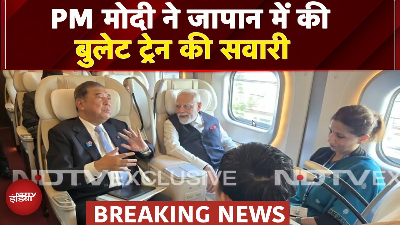 PM Modi Japan Visit: जापान दौरे के दूसरे दिन Bullet Train में बैठे पीएम मोदी | Breaking News