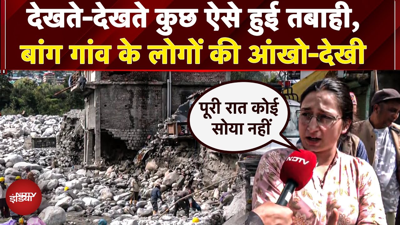 Video : Himachal Cloudburst: 2023 में भी आपदा आई लेकिन सरकार ने कुछ नहीं किया, बांग गांव के लोगों की शिकायत
