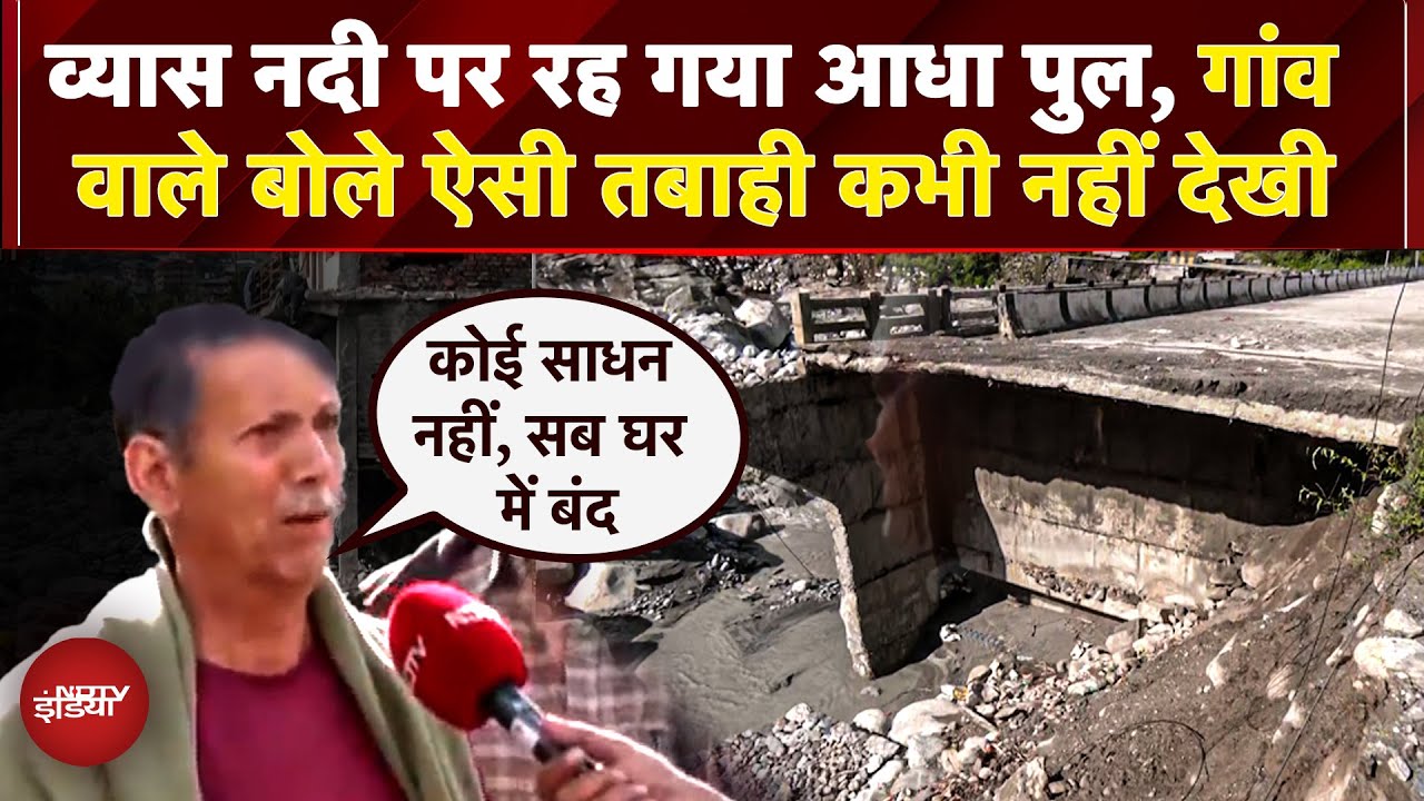 Video : Himachal Flash Flood: व्यास नदी के उफान से आधा पुल बहा,  गांववालों ने कहा ऐसी तबाही कभी नहीं देखी