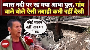 Himachal Flash Flood: व्यास नदी के उफान से आधा पुल बहा,  गांववालों ने कहा ऐसी तबाही कभी नहीं देखी