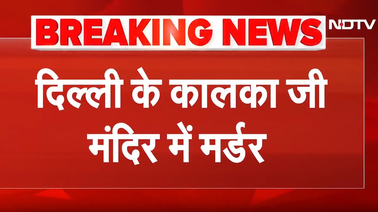 Delhi: Kalkaji मंदिर में मारपीट के बाद हत्या, चुनरी औऱ प्रसाद को लेकर हुआ झगड़ा  | Breaking News