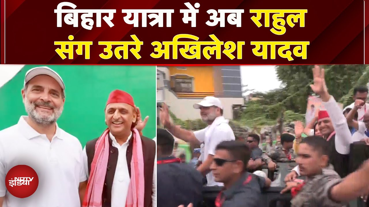 Rahul Gandhi की Voter Adhikar Yatra में शामिल हुए Akhilesh Yadav, सामने आई तस्वीरें | Bihar