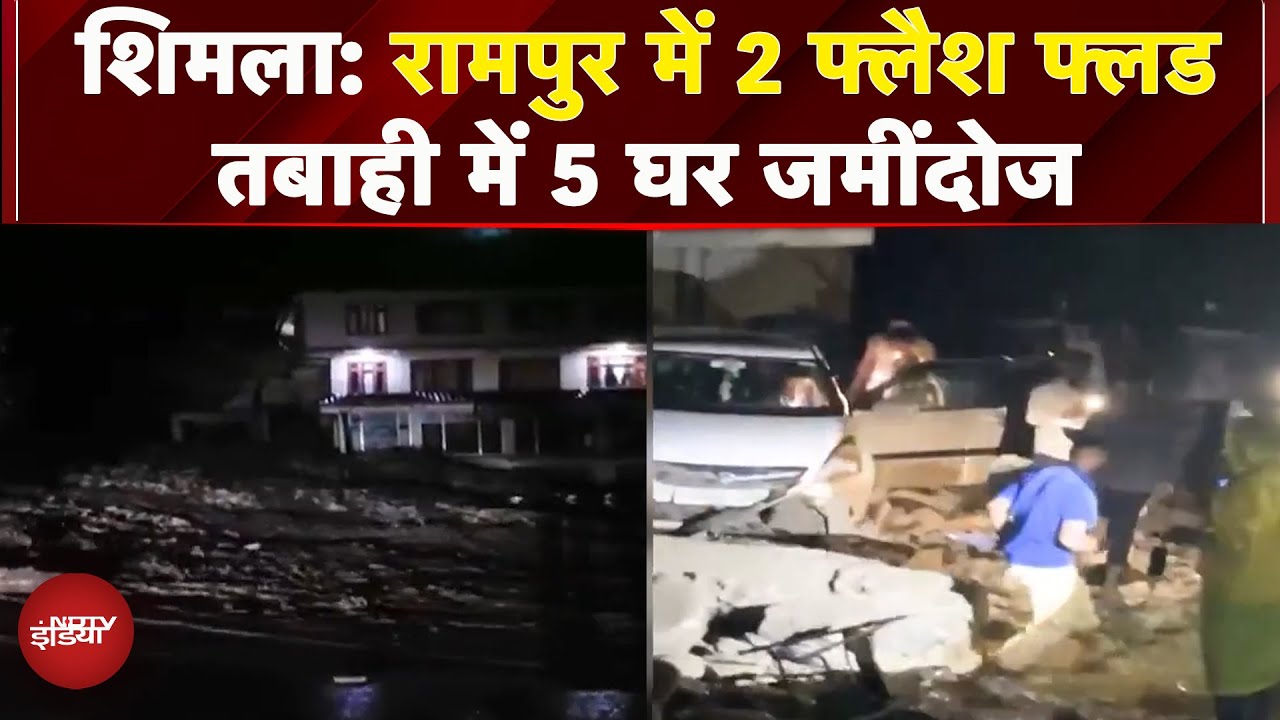 Shimla: Rampur में 2 Flash Flood से आई तबाही, 5 घर जमींदोज, 3 लोग घायल | Breaking News Shimla: Rampur में 2 Flash Flood से आई तबाही, 5 घर जमींदोज, 3 लोग घायल | Breaking News