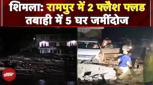 Shimla: Rampur में 2 Flash Flood से आई तबाही, 5 घर जमींदोज, 3 लोग घायल | Breaking News